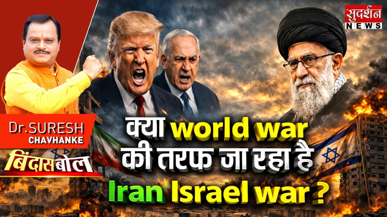 क्या world war की तरफ जा रहा है Iran Israel war ? US | khamenei | Netanyahu | Trump | Bindas Bol