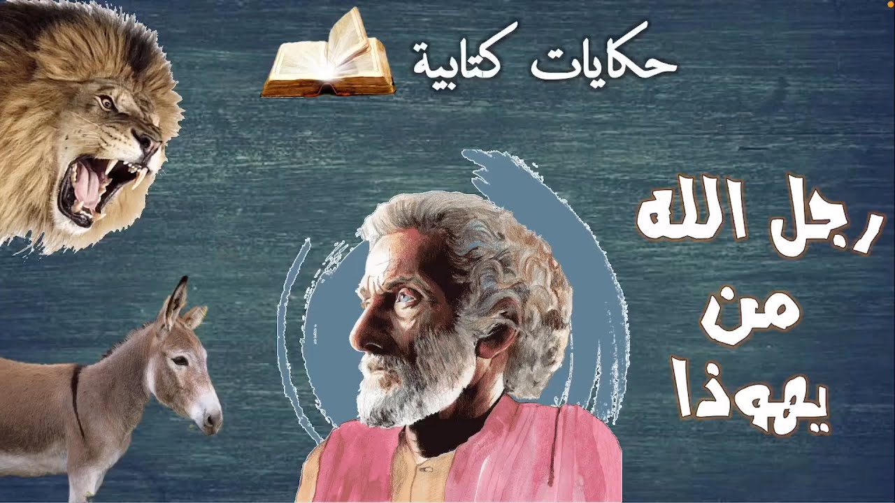 نبي وأسد وحمار .. من أغرب قصص الكتاب المقدس