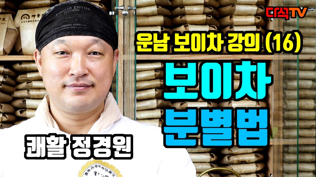 운남 보이차 강의(16) 실전 보이차 분별법 쾌활 정경원