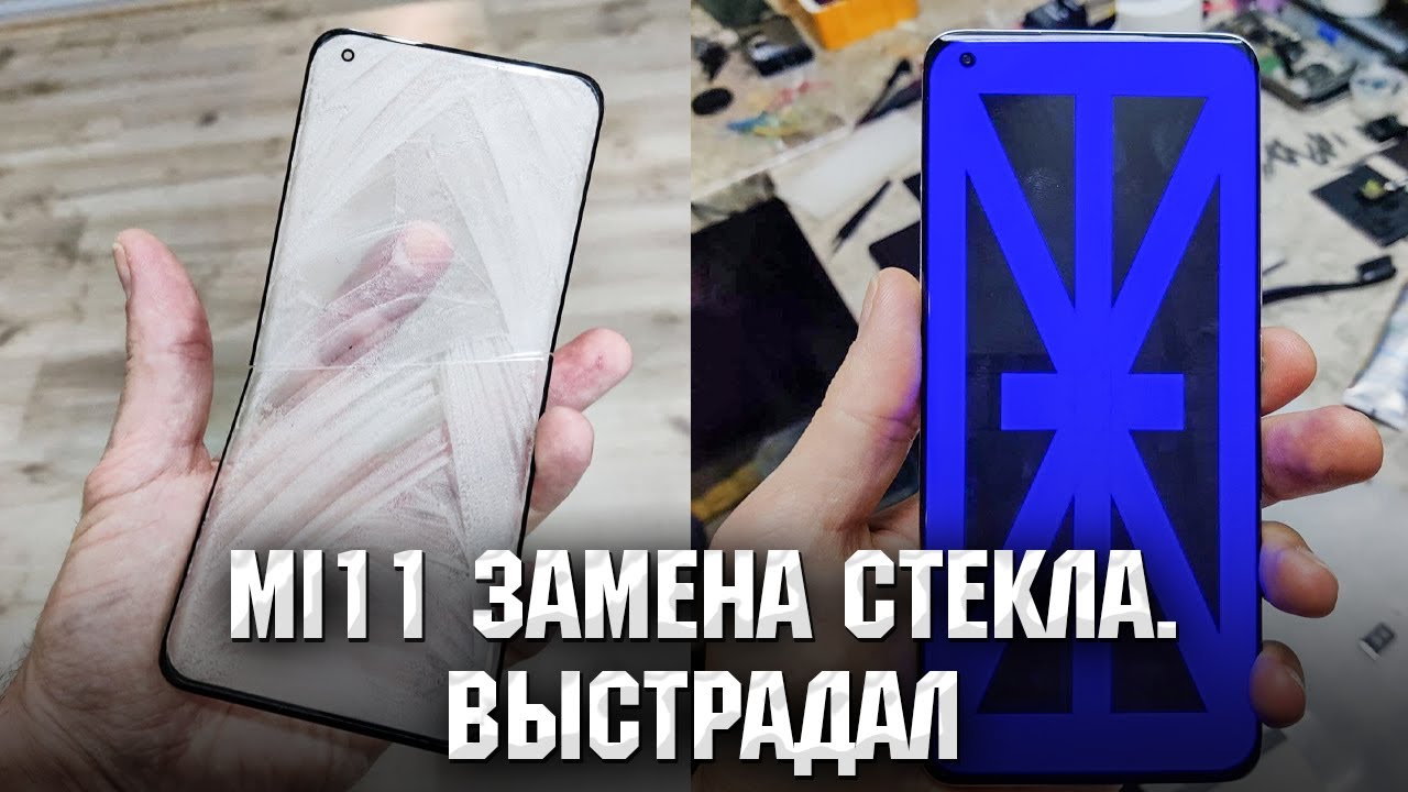 Xiaomi Mi 11 - Мучения длиной в 2 дня. Замена стекла / Mi 11 Glass replacement