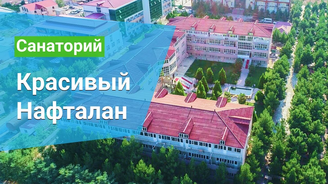 Санаторий «Gozel Naftalan» (Красивый Нафталан), курорт Нафталан, Азербайджан - sanatoriums.com