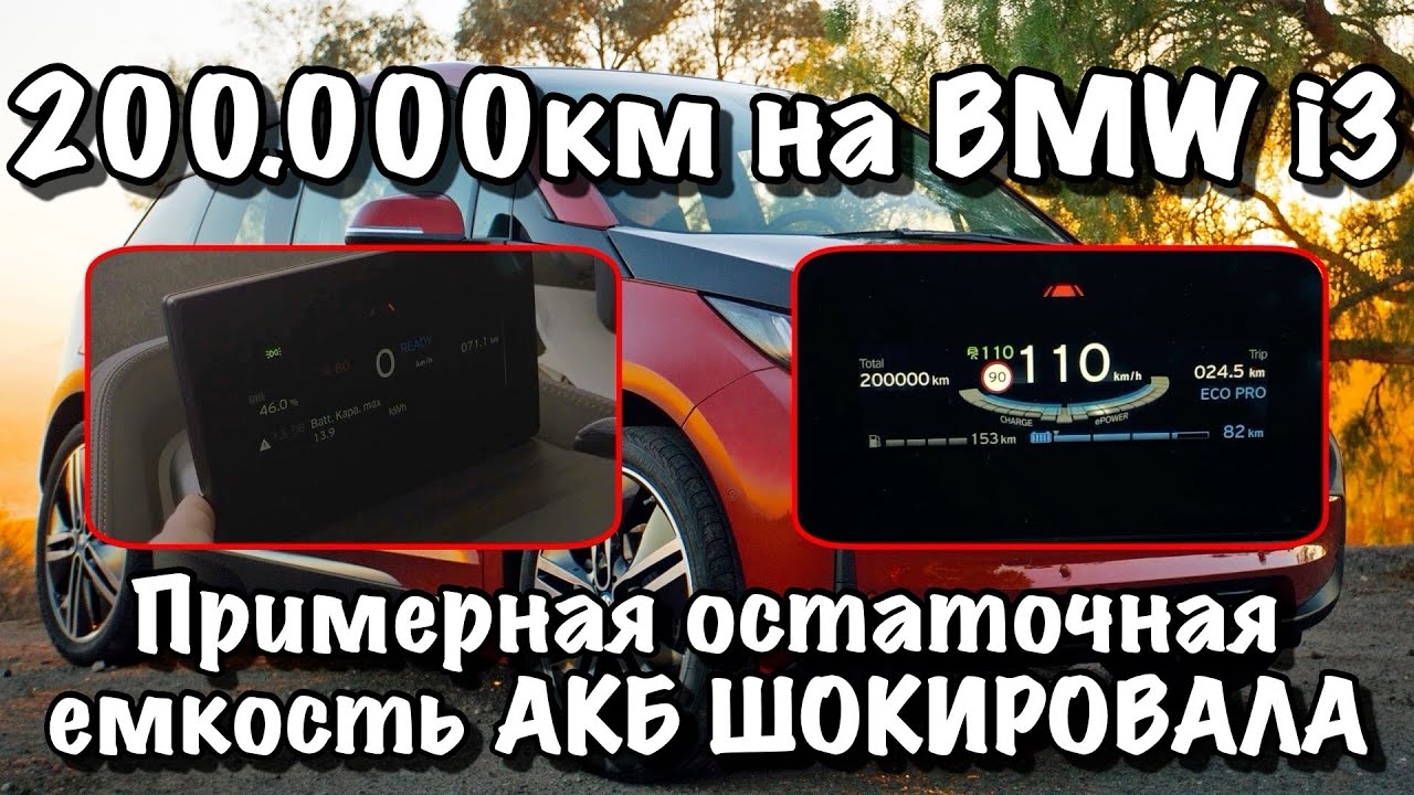 200.000+ км на BMW i3!!! | Остаточная ёмкость батареи просто ШОКИРОВАЛА!!!