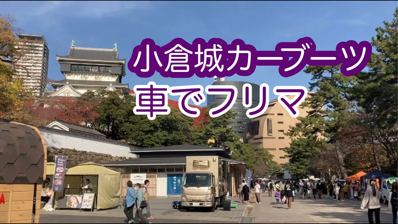 小倉城カーブーツ車でフリマ（ちょいす散歩。）