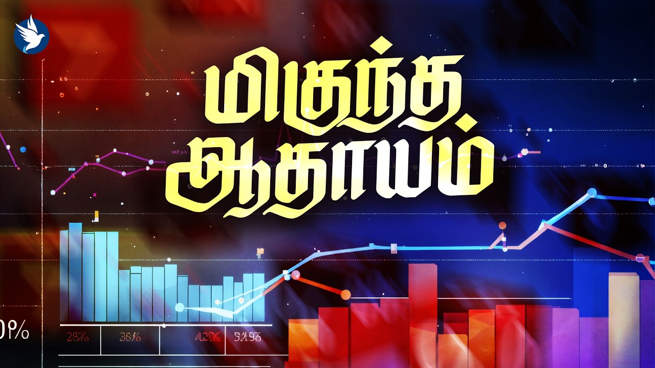 🔴🅻🅸🆅🅴  மிகுந்த ஆதாயம் || COMFORTER LIVE || 17 FEB 2026 || JOIN US #livepodcast