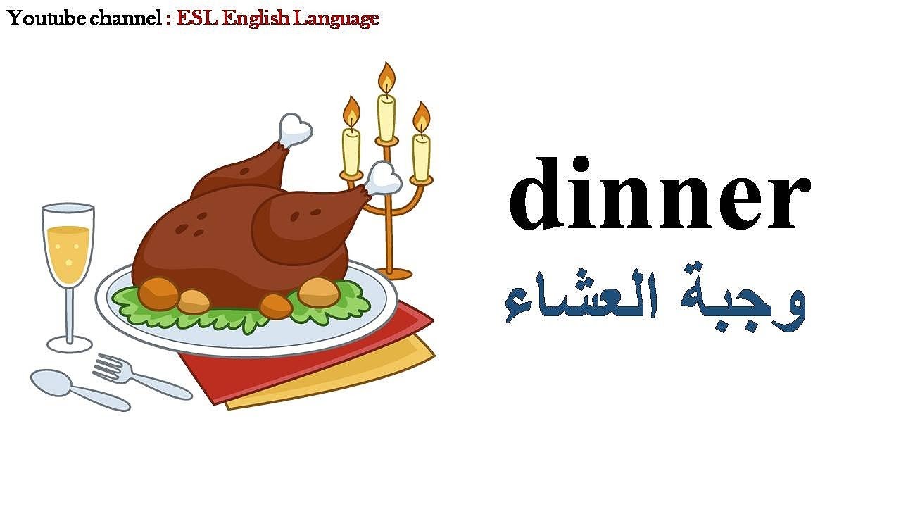 تعلم أسماء الوجبات اليومية باللغة الإنجليزية/ daily meals
