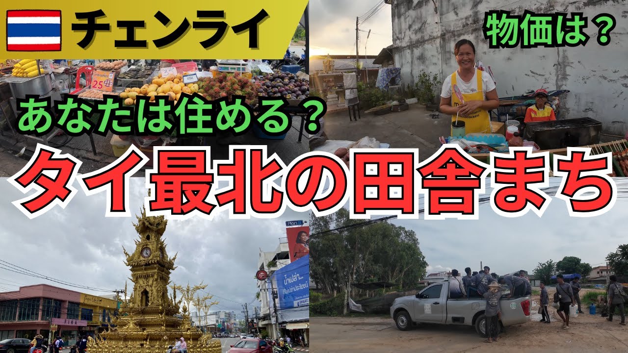 【🇹🇭チェンライ観光】夫婦2人旅‼初めての田舎まち！憧れのバンドゥー市場はどうだった⁈