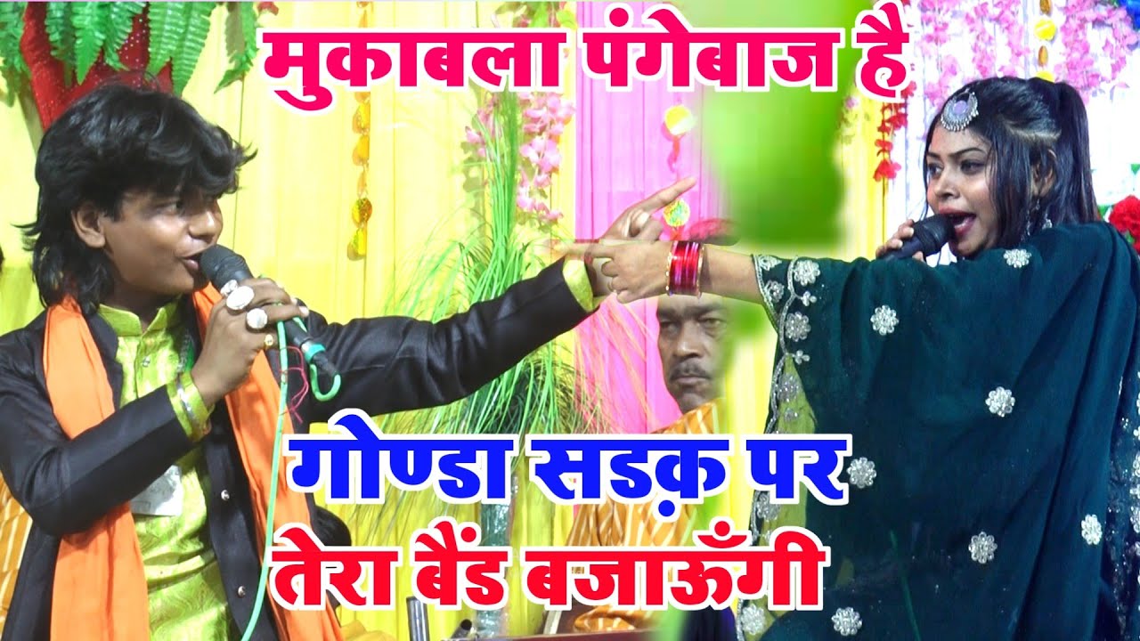 गोण्डा सड़क पर तेरा बैंड बजाऊंगी || Samim Sabri || Sanam Warsi || Bilkul New Ghazal 2023