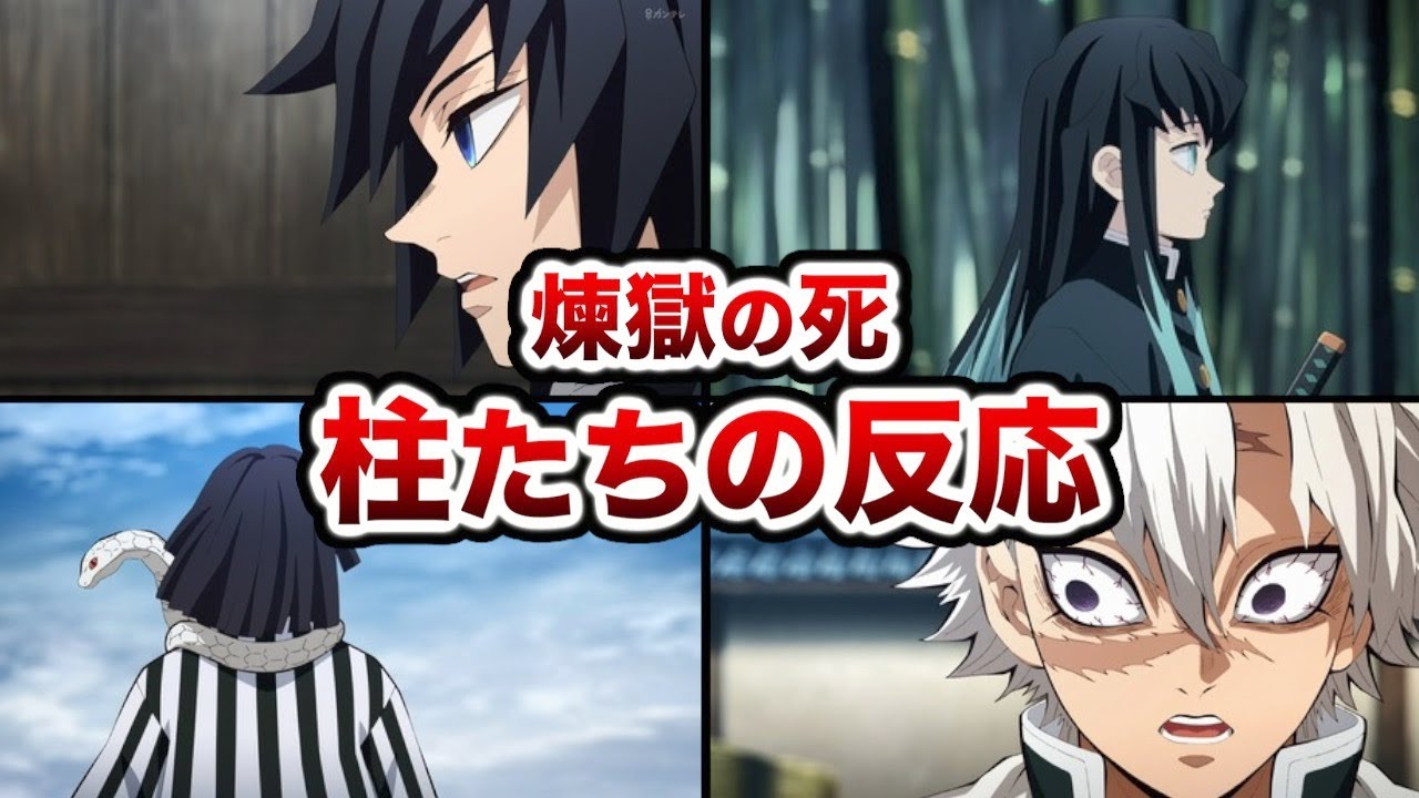 伊黒だけが顔を見せない理由がヤバい！煉獄死亡時の柱の反応について徹底解説