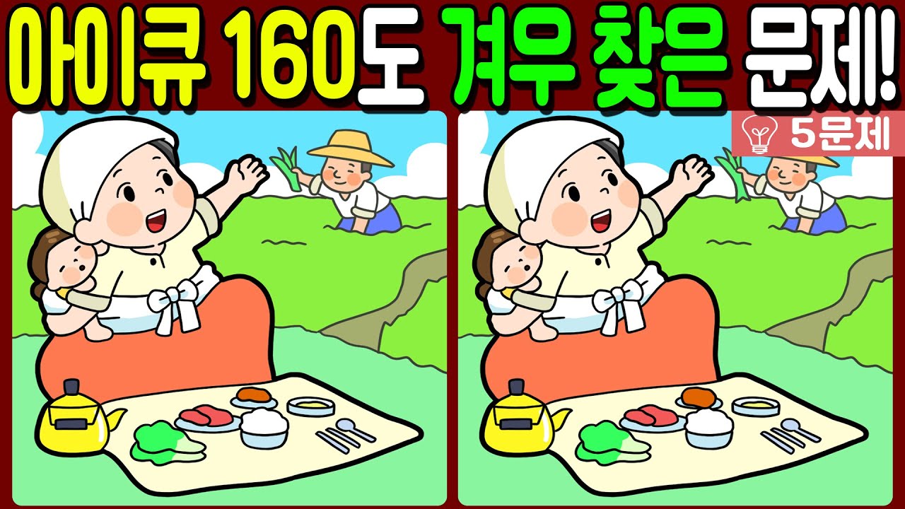 【다른그림찾기/치매예방】🔥아이큐 160도 겨우 찾은 3가지 차이점!【 find difference / 두뇌운동/3개 찾기/5문제/#699】