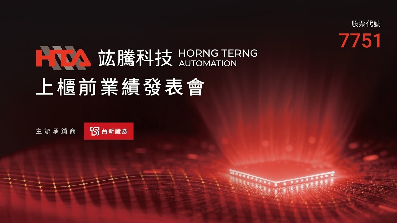 20250730  竑騰科技（7751）上櫃前業績發表會