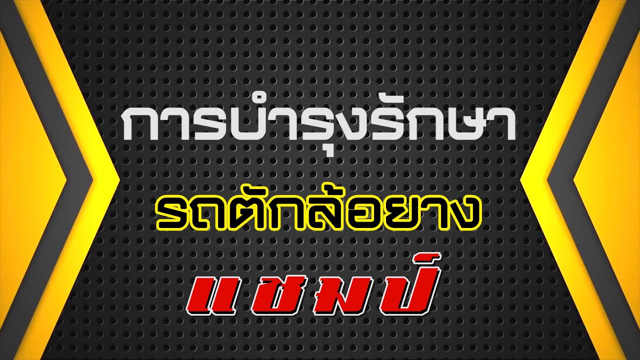 วิธีการดูแลรักษารถตักล้อยางเบื้องต้น มือใหม่ก็ทำได้