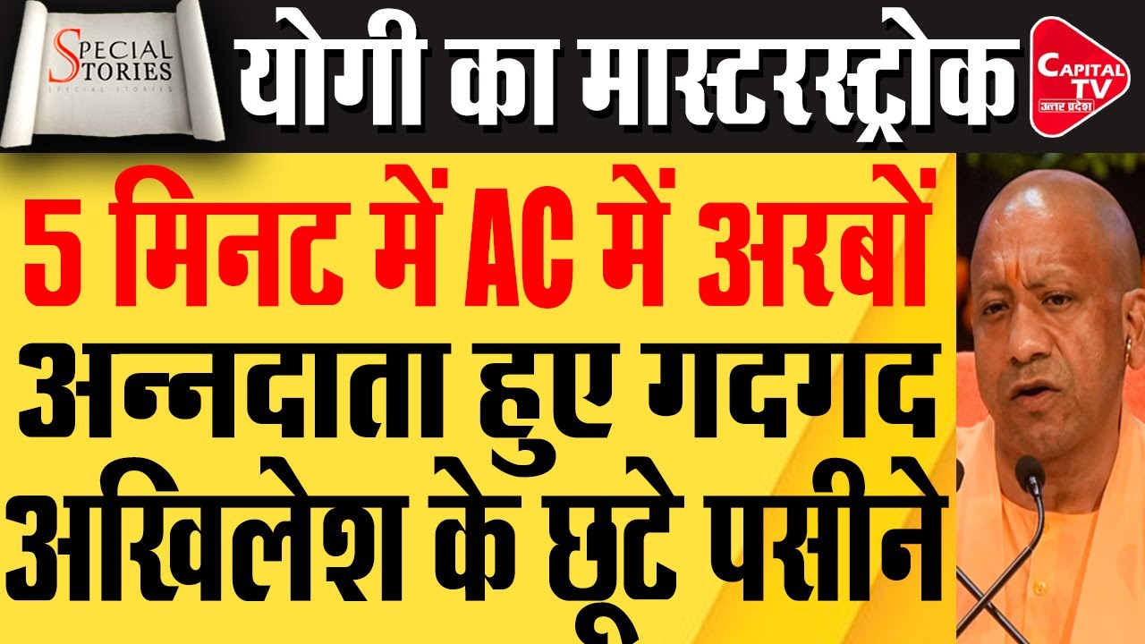 योगी के तगड़े ऐलान से यूपी में बरसे पैसे, सपाइयों में मची भगदड़ | Capital TV Uttar Pradesh