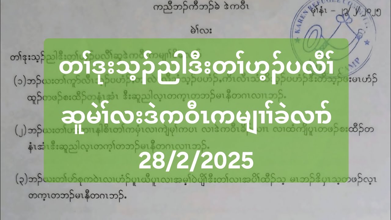 တၢ်ဒုးသ့ၣ်ညါဒီးတၢ်ဟ့ၣ်ပလီၢ်ဆူမဲၢ်လးဒဲကဝီၤကမျၢၢ်ခဲလၢာ် 28/2/2025
