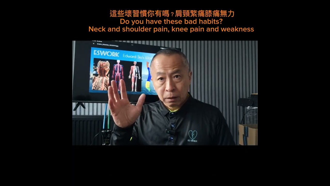 這些壞習慣你有嗎？肩頸緊膝痛腳無力