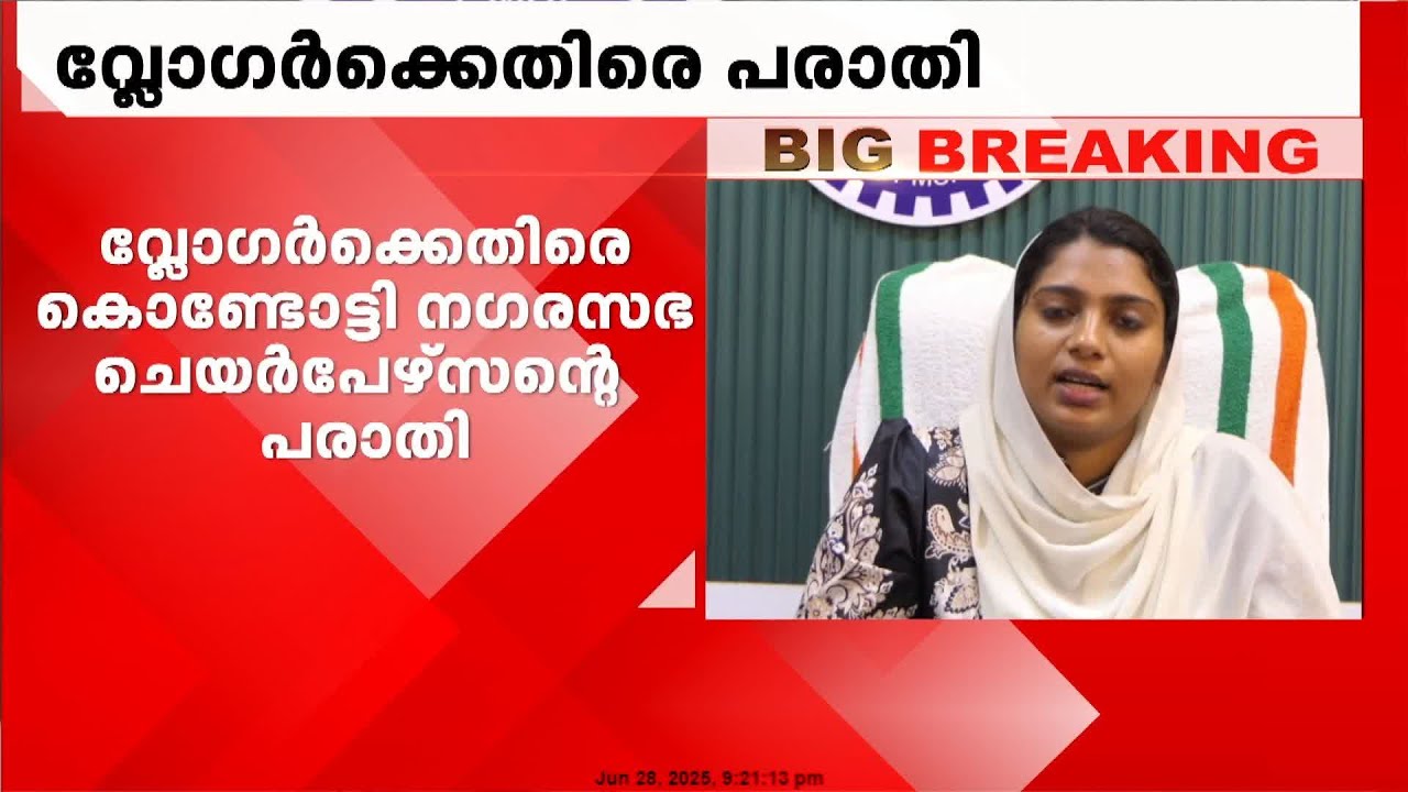 സ്ത്രീത്വത്തെ അപമാനിച്ചതിന് വ്‌ളോഗർക്കെതിരെ കൊണ്ടോട്ടി നഗരസഭ ചെയർപേഴ്സന്റെ പരാതി