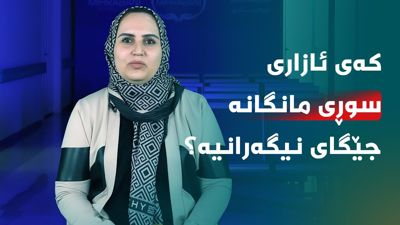 کەی ئازاری سوڕی مانگانە جێگای نیگەرانییە؟