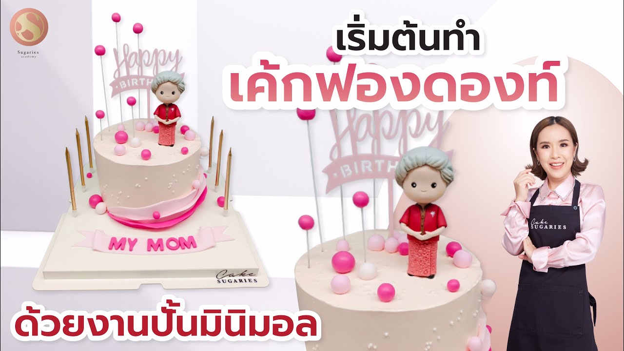 เริ่มต้นทำเค้กฟองดองท์ ด้วยงานปั้นมินิมอล (เค้กดึงเงินน่ารักตะมุตะมิ)/ครูปู Sugaries