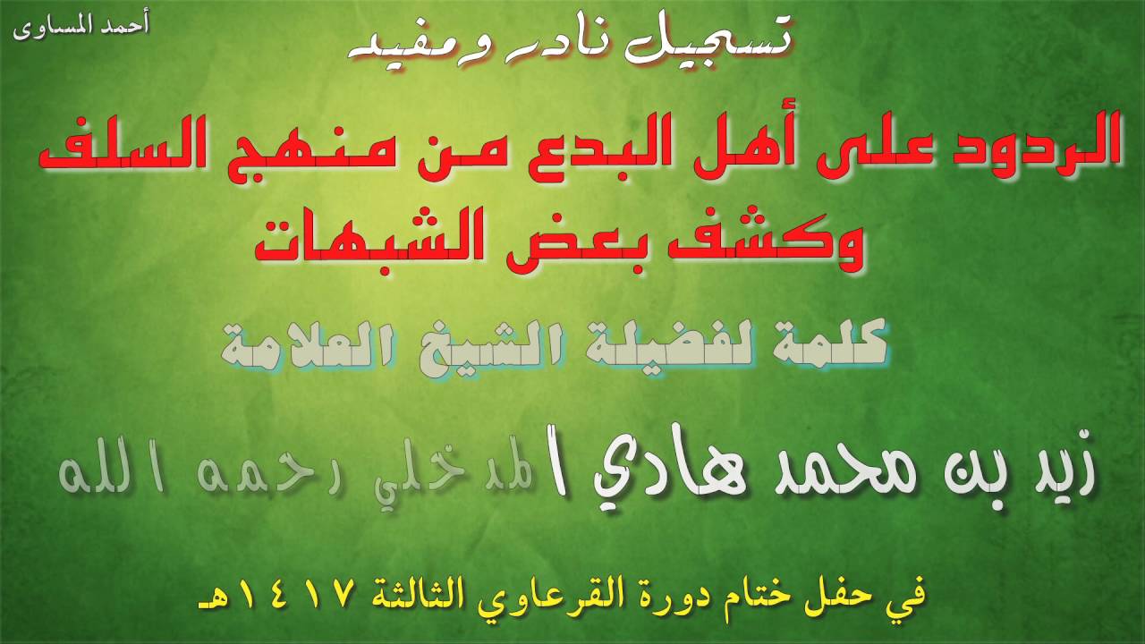 الردود على أهل البدع من منهج السلف وكشف بعض الشبهات - للعلامة زيد بن محمد المدخلي رحمه الله