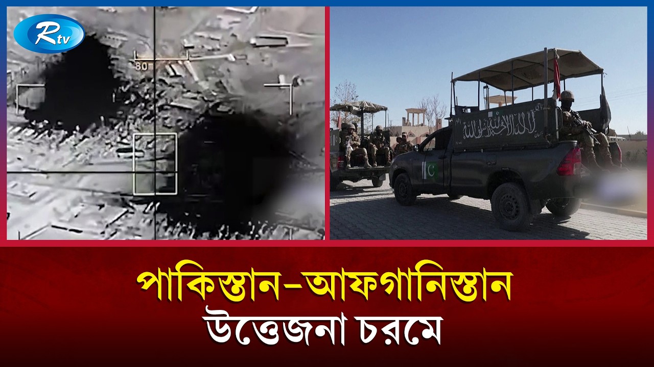 আফগানিস্তানের বিরুদ্ধে সরাসরি যুদ্ধ শুরুর ঘোষণা পাকিস্তানের; ক্রমেই জটিল হচ্ছে পরিস্থিতি | Rtv News