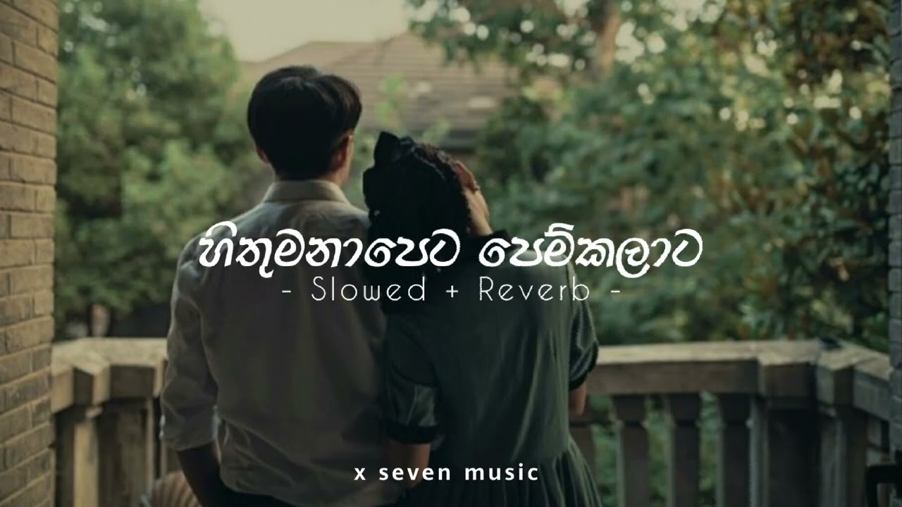 හිතුමනාපෙට | Hithumanapeta | Slowed & Reveb | Milinda sadaruwan | x seven music 🎶
