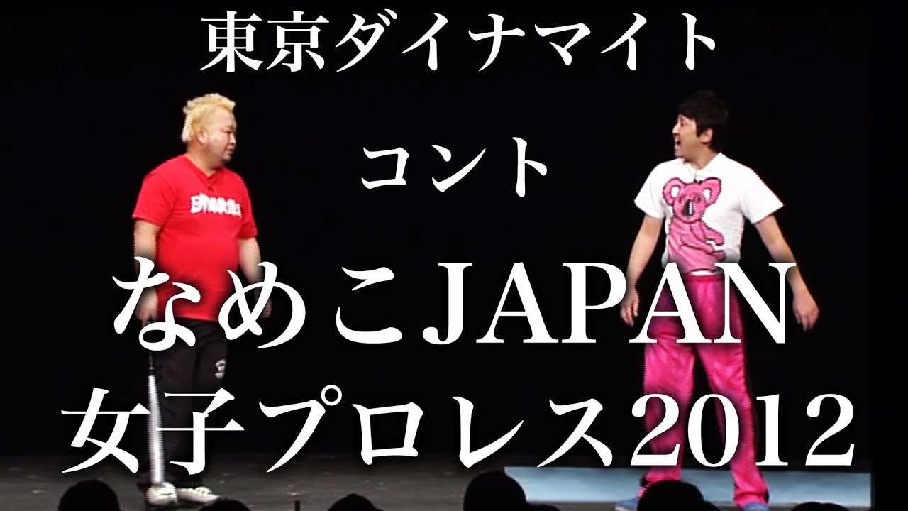 【東京ダイナマイト】　コント「なめこJAPANプロレス2012」