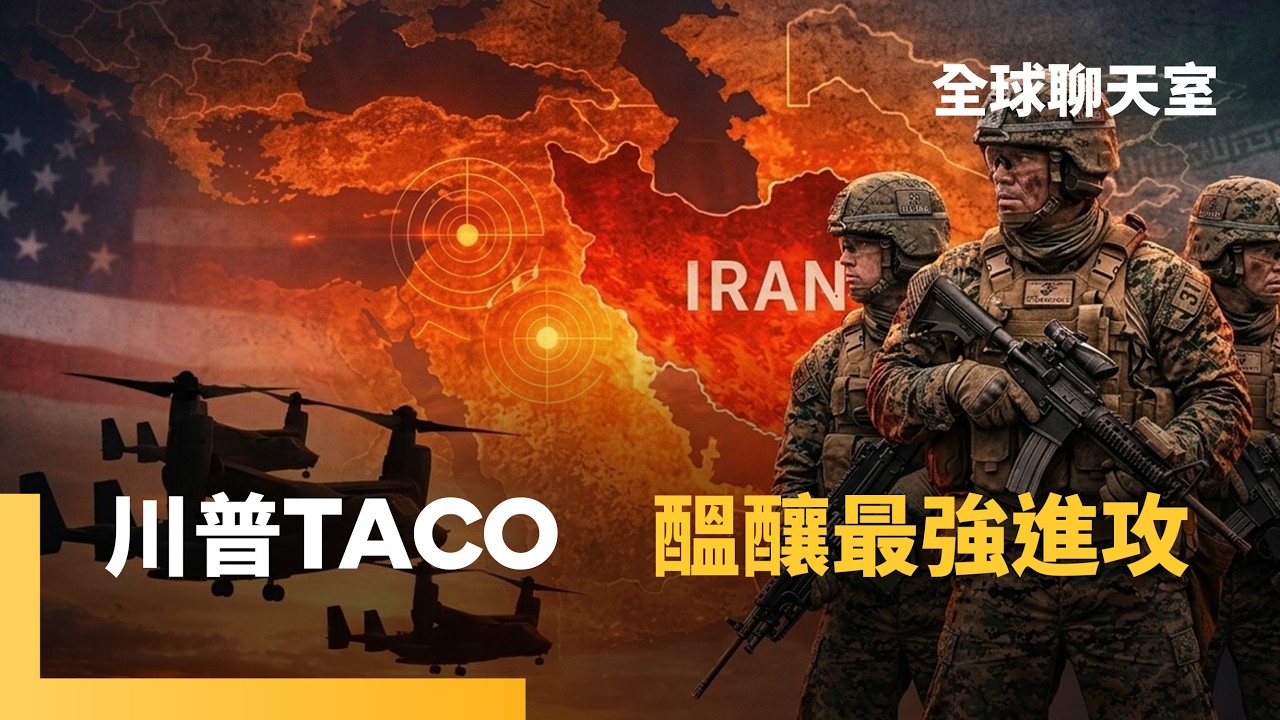 川普以退為進！停轟伊朗5天爭取時間　美最強兩棲突擊艦將抵達中東　醞釀最後進攻？伊朗議長被指與美談判　消息人士：為抹黑他、煽動情緒｜全球聊天室｜#鏡新聞