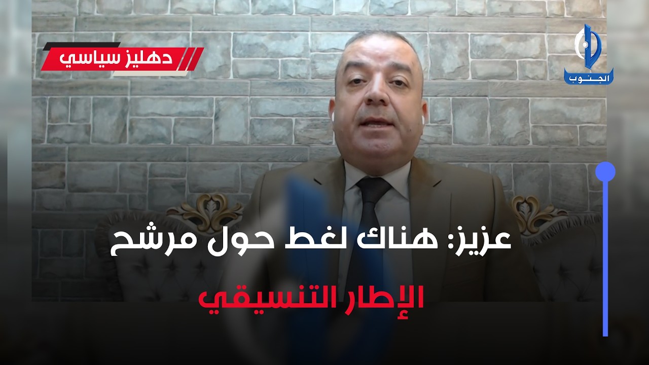 عزيز: هناك لغط حول مرشح #الإطار_التنسيقي