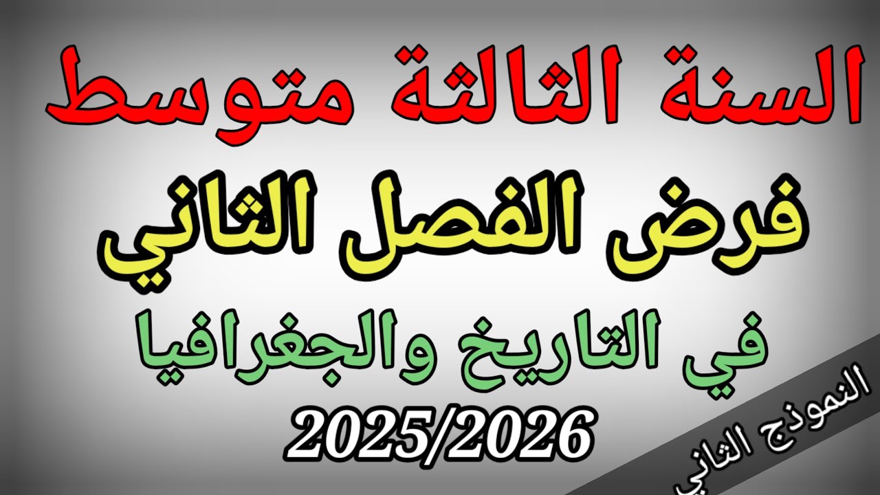 فرض الفصل الثاني في التاريخ والجغرافيا للسنة الثالثة متوسط(النموذج الثاني)