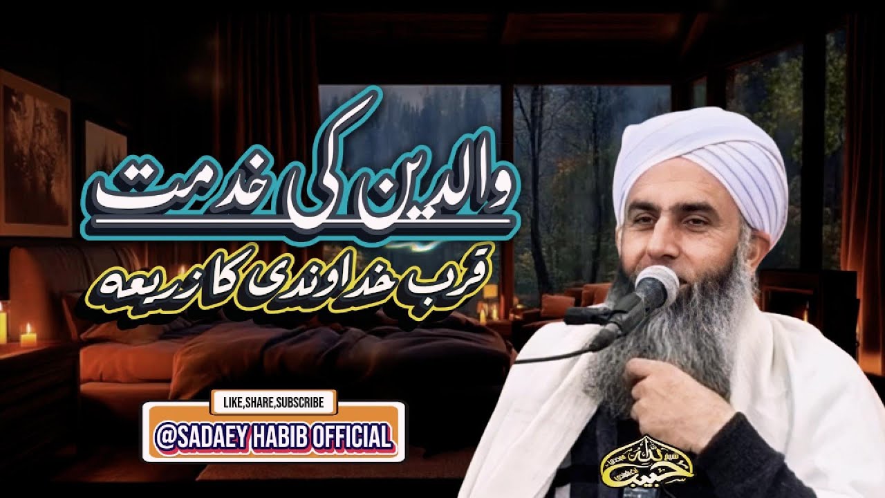 والدین کی خدمت | walidain ki khidmat | best clip ever | 2025 | Shaykh Habibullah Naqshbandi