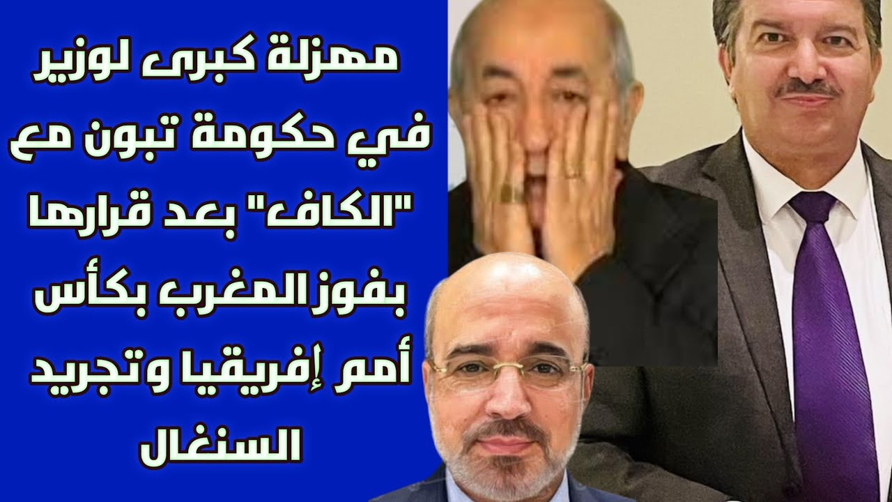 مهزلة كبرى لوزير في حكومة تبون مع 