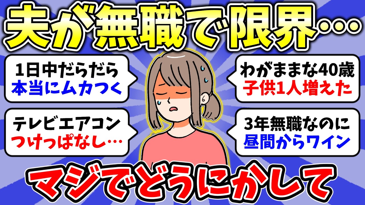 【ガルちゃん有益】本当にもう限界です👧夫が無職で困っています…【雑談/経験談】