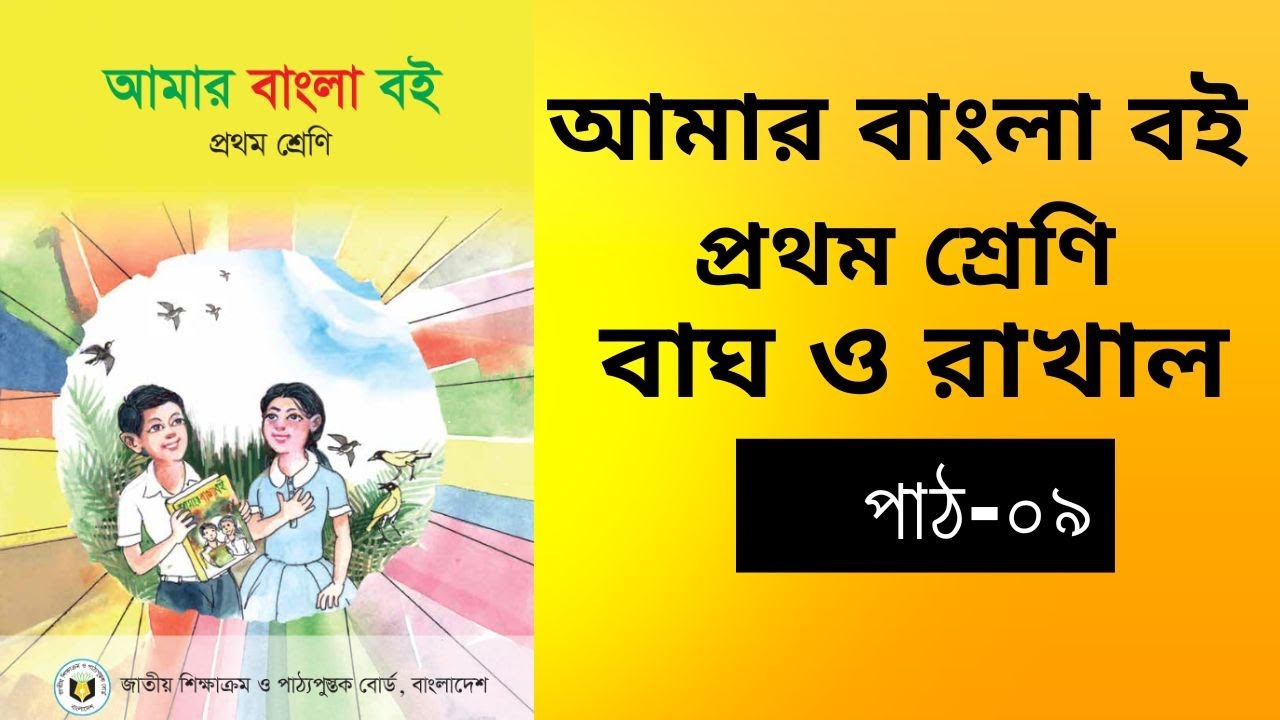 প্রথম শ্রেণি।।আমার বাংলা বই।। বাঘ ও রাখাল।। পাঠ-০৯।।Class One।।Amar Bangla boi।।Chapter 09