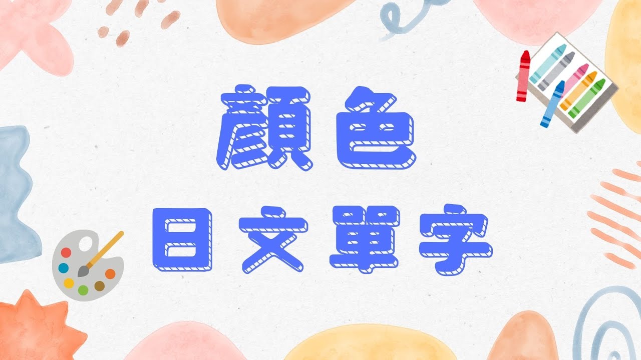 【日語單字】關於顏色的日語生字 ｜顏色日文單字｜Color in Japanese｜輕輕鬆鬆學日語單字篇 Ep16