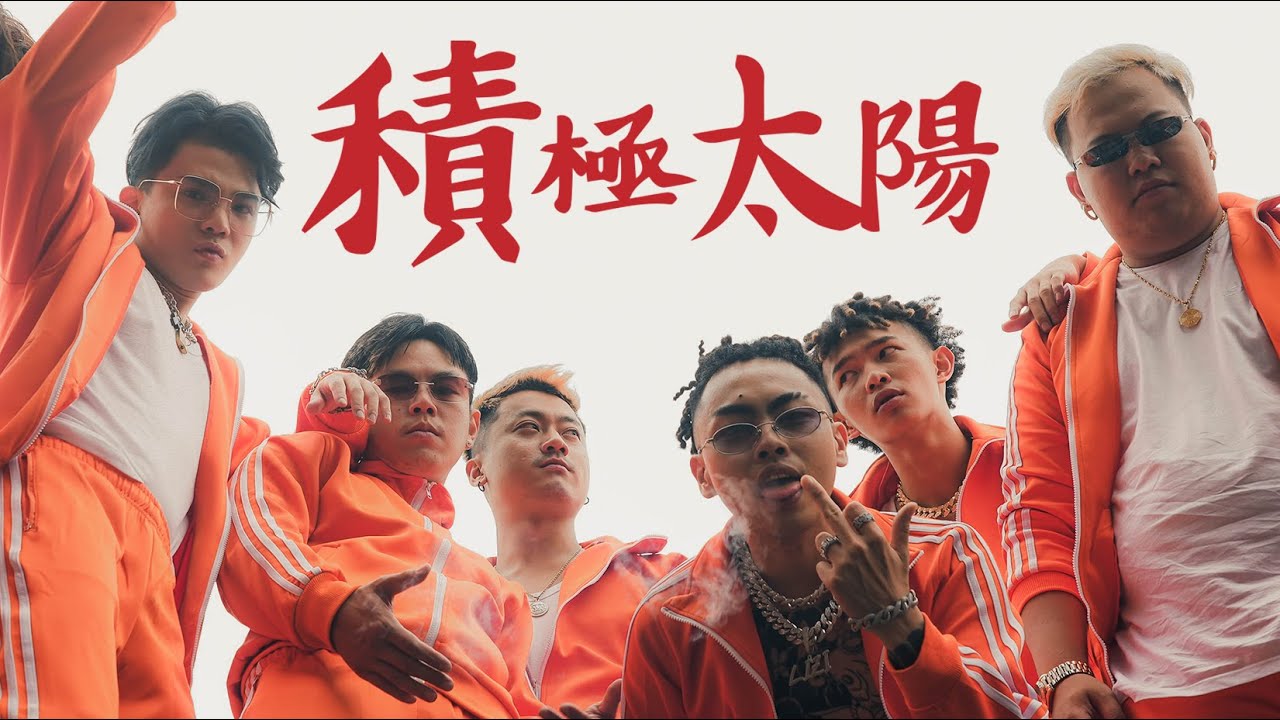 積極太陽│ WACKYBOYS  ft. Asiaboy 禁藥王 & Lizi 栗子