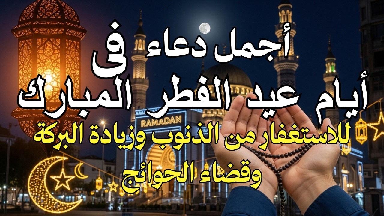 دعاء ليلة القدر المستجاب فى  شهر رمضان المبارك ردده الآن تصب عليك الأرزاق ويأتك الفرج