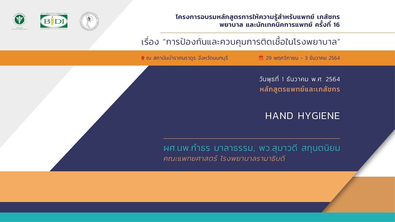 Hand hygiene : ผศ.นพ. กำธร มาลาธรรม , พว.สุมาวดี สกุนตนิยม