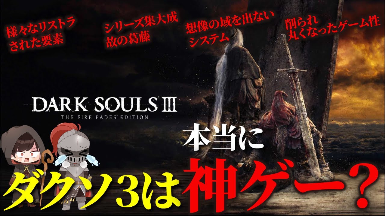 【ダークソウル3】議論しよう&hellip;ダクソ3は本当に神ゲーだったのか？