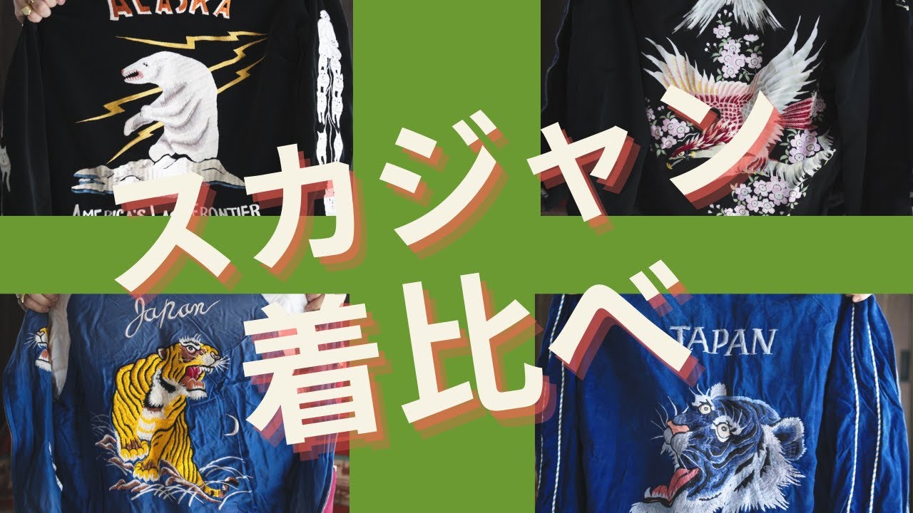 持ってるスカジャンの【サイズ感】【経年変化】全部紹介します！