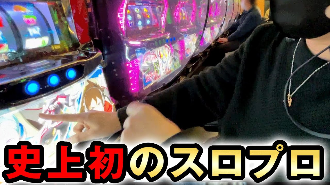 パチスロ史上初のスロプロと言われた現役プロに密着してみた [しのけん] 桜#637