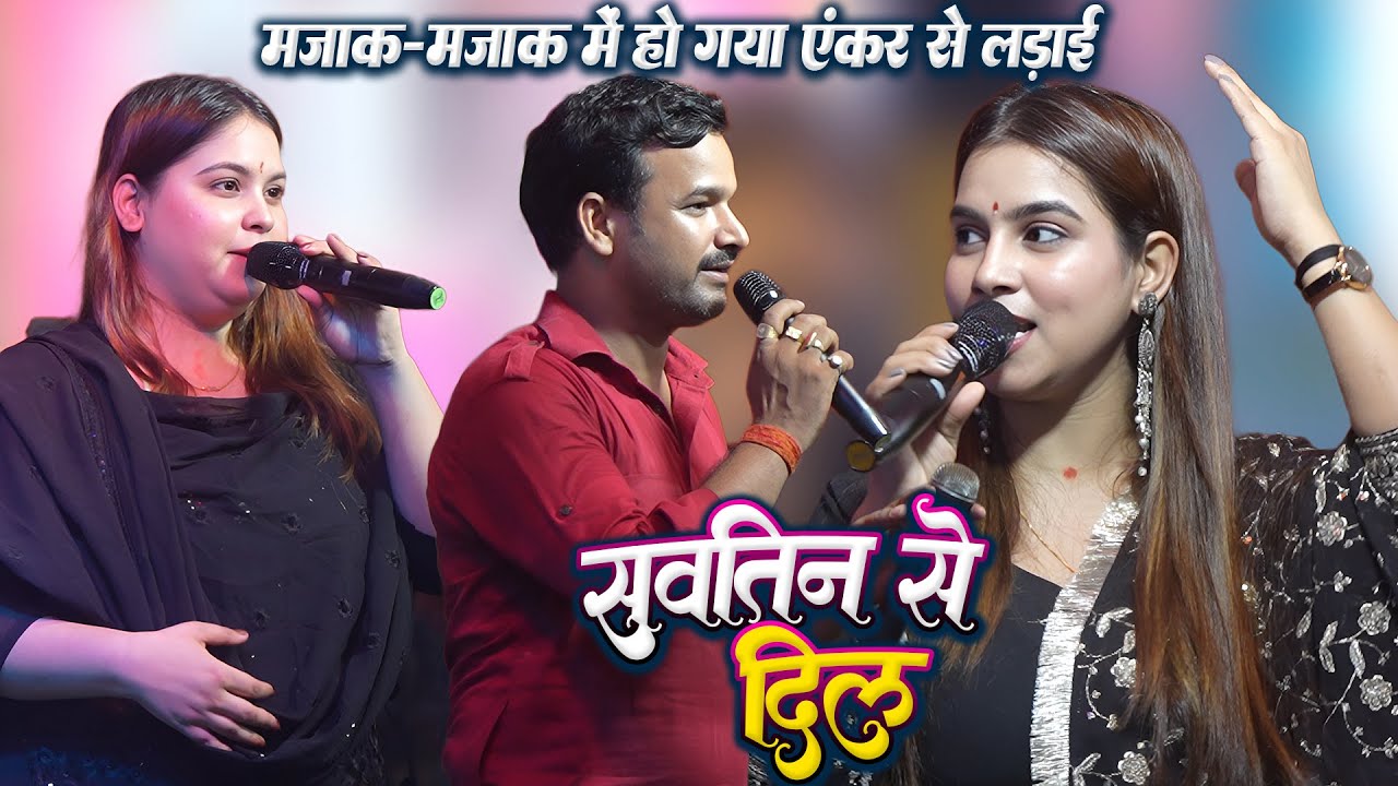 सवतिन के दिल रजऊ #Karina_Pandey #Sovita_Pandey मज़ाक-मज़ाक मे हो गया अलाउंसर से लड़ाई