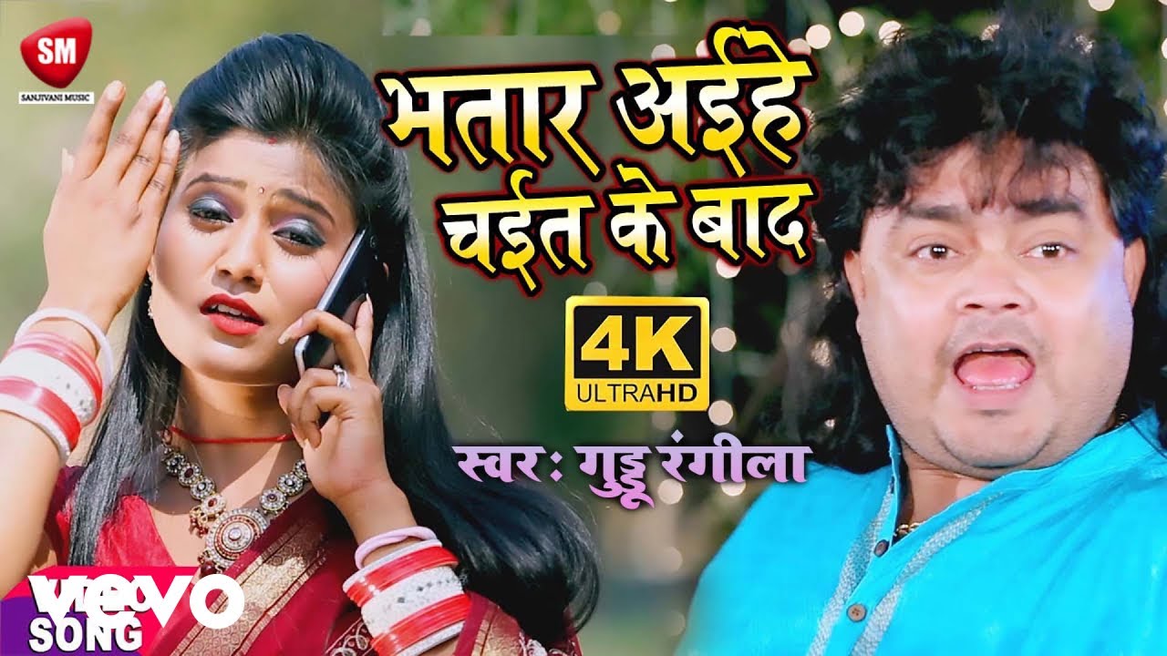 Guddu Rangeela - Guddu Rangeela Ka Sabse Hit Chaita- Bhatar Aihe Chait Ke Baad (Music Video)