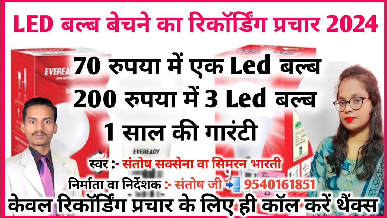 LED bulb Bechne ka prachar || LED बल्ब बेचने का प्रचार Balb Bechane Ka Prachaar बल्ब बेचने का प्रचार