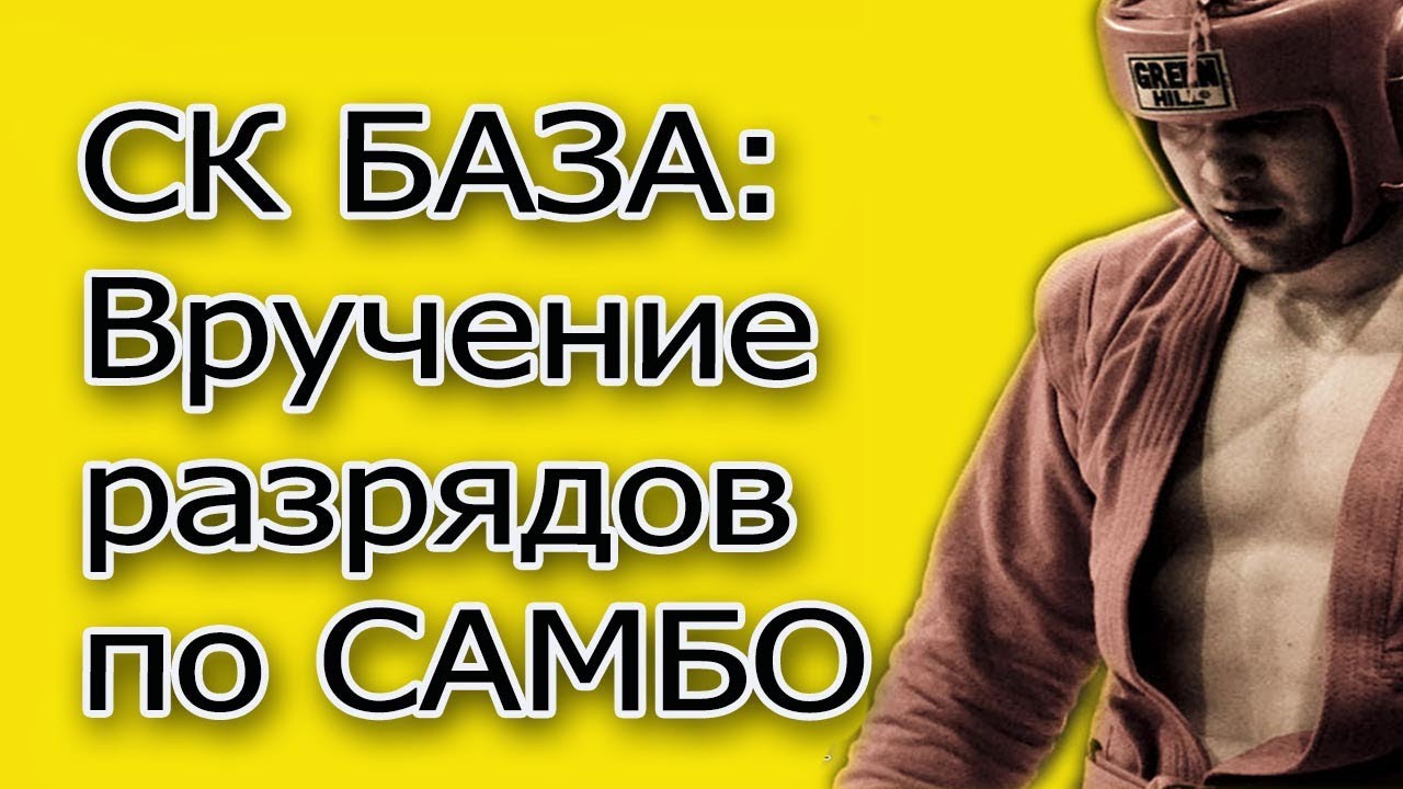 САМБО - СК БАЗА - как стать  разрядником по борьбе