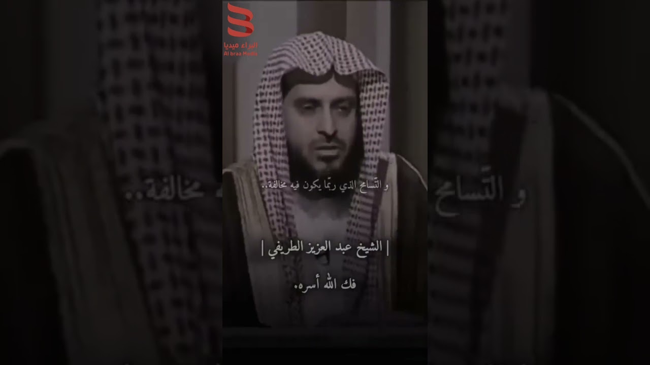 ماذا قال الشيخ عبدالعزيز الطريفي عن الإخوان المسلمين ؟!