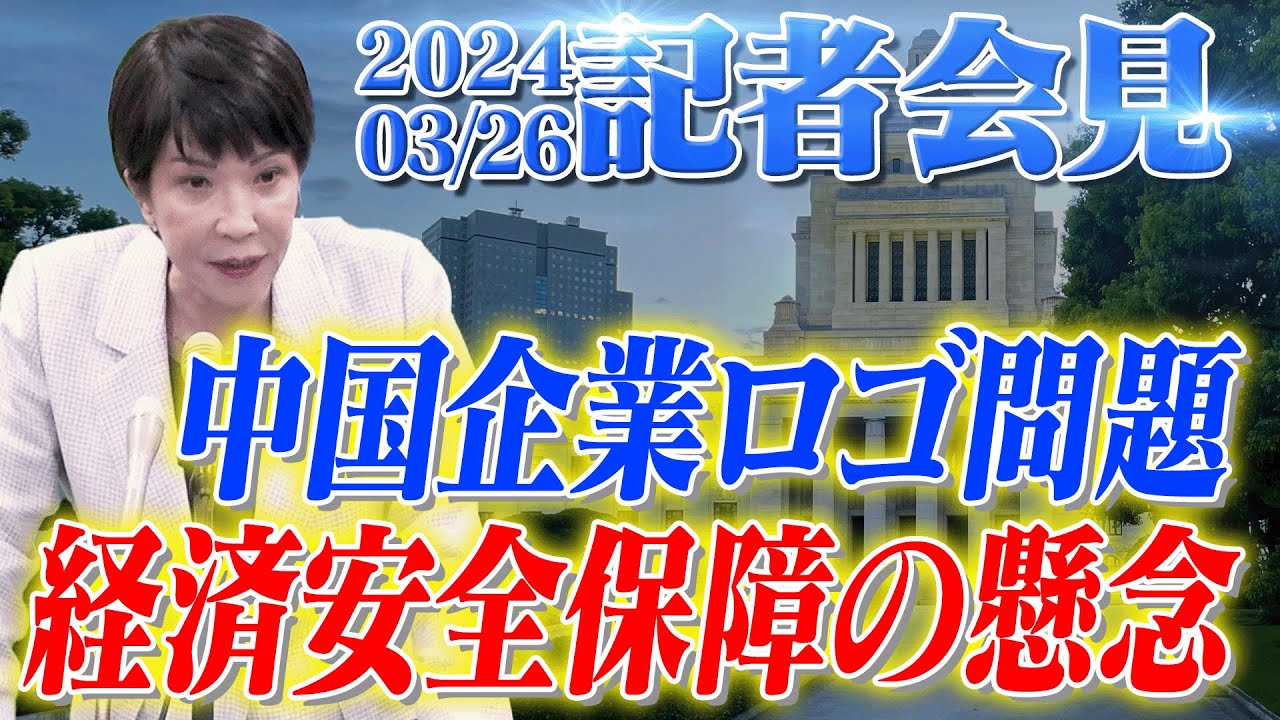 2024年3月26日 高市早苗経済安全保障担当大臣 記者会見