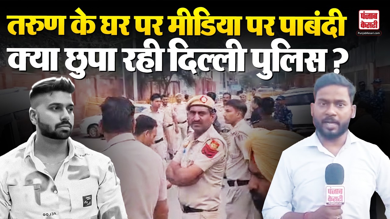 Uttam Nagar Case: Tarun के घर पर Punjab Kesari को जाने से क्यों रोक रही Delhi Police ?