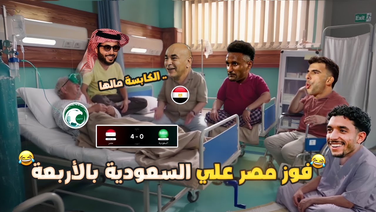 فوز منتخب مصر علي السعودية بالأربعة 4-0 (الكابسة باظت خالص) بشكل كوميدي🔥😂 | تحفيل أونلاين 