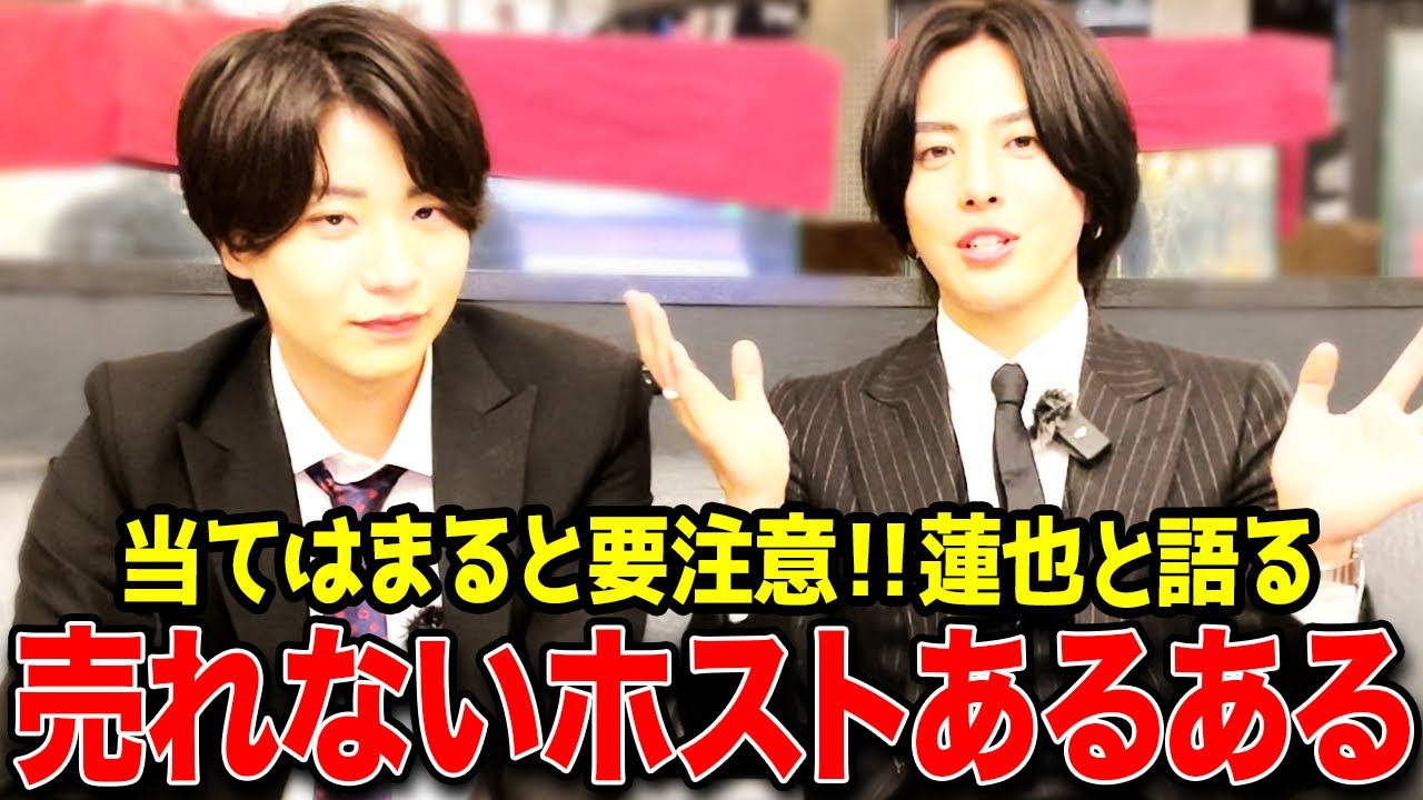 【これだけはやめて！】売れてないホストあるある〜キレツッコミホストれんやと語った〜