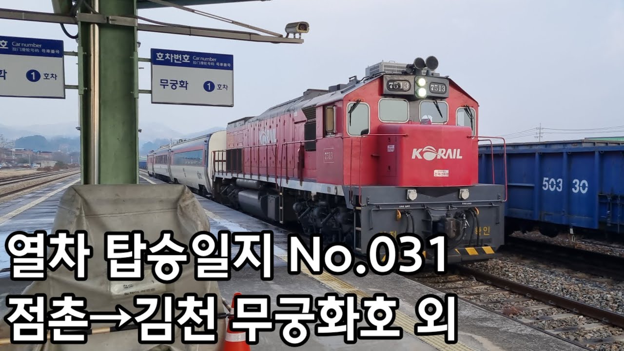 [열차 탑승일지] No.031 점촌→김천 무궁화호 외