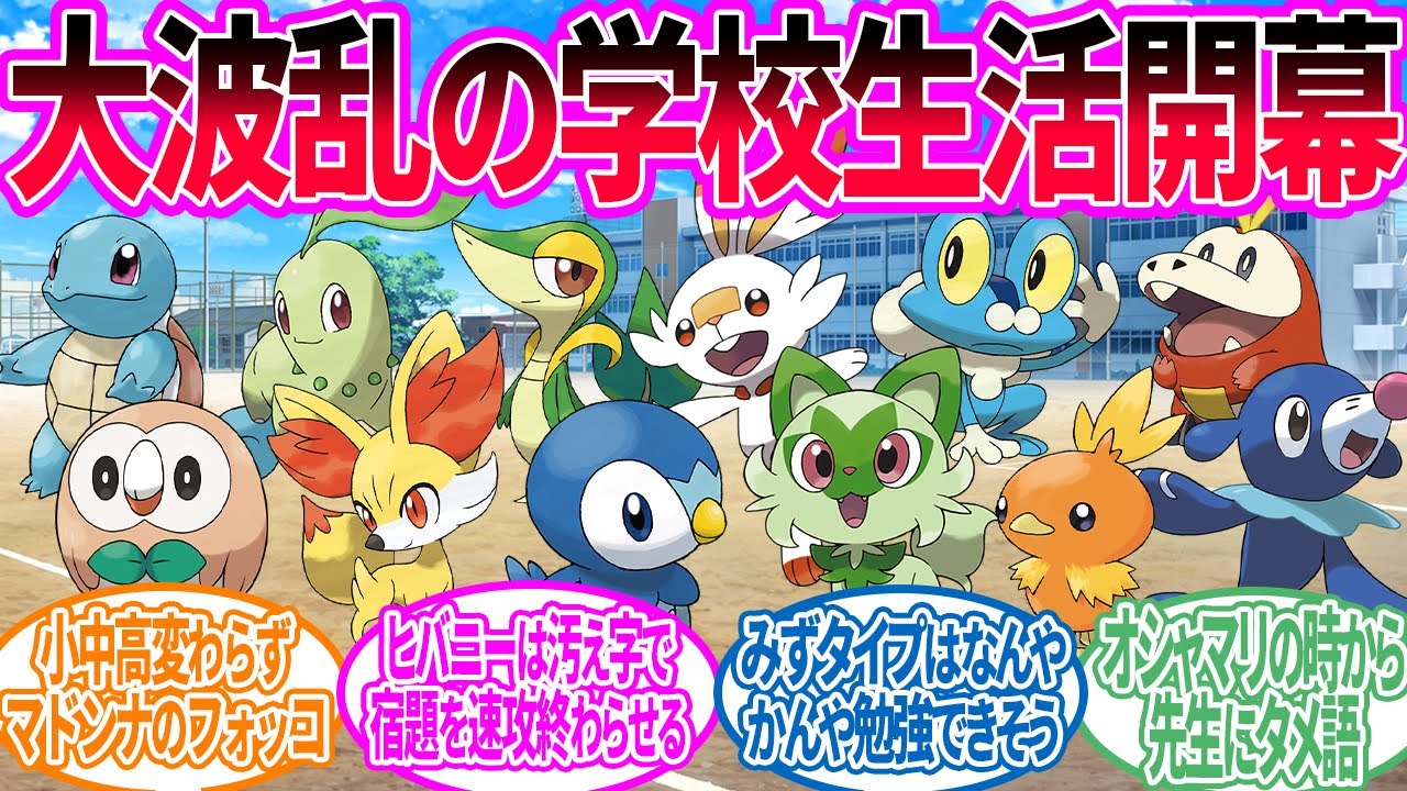 ポケモン歴代御三家が学生だったら…に対するトレーナー の反応集【ポケモン 反応集】